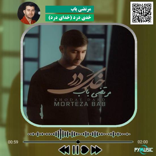 دانلود آهنگ خُدَی درد (خدای درد) مرتضی باب